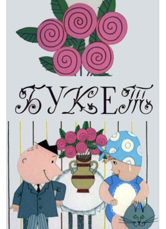 Букет (1966)