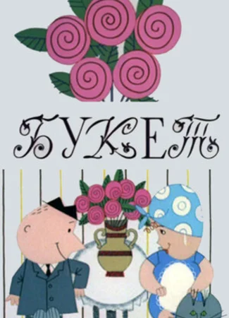 Букет (1966)
