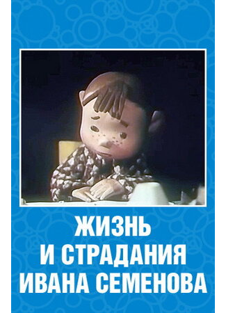 Жизнь и страдания Ивана Семенова (1964)
