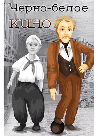 Черно-белое кино (1984)