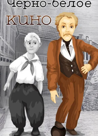 Черно-белое кино (1984)