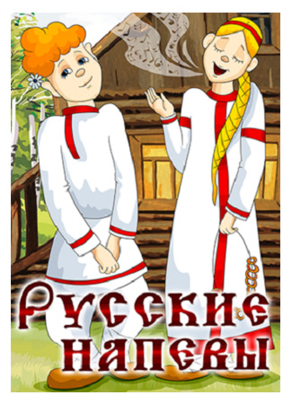 Русские напевы (1972)