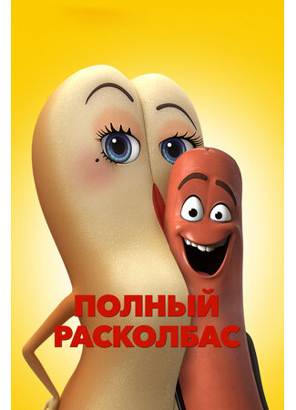 Полный расколбас (2016)