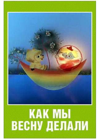 Как мы весну делали (1971)