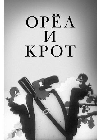 Орел и крот (1944)