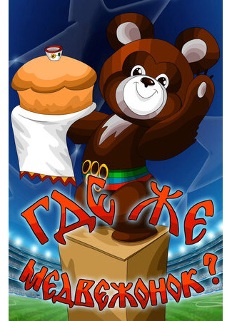 Где же медвежонок? (1979)