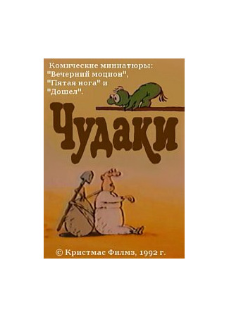 Чудаки (1992)