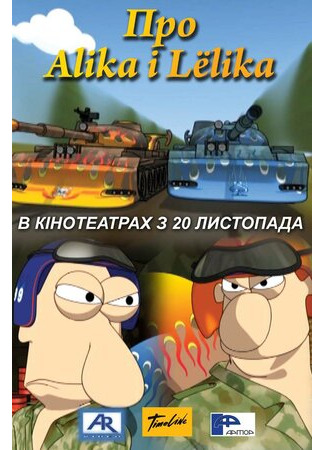 Про Алика и Лёлика (2008)