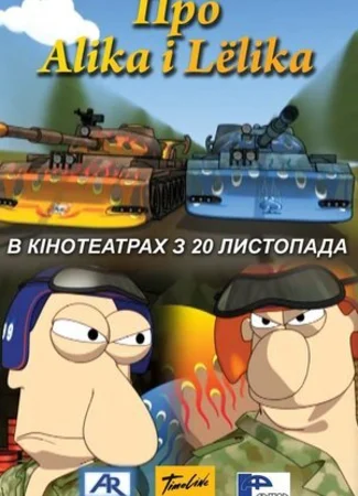 Про Алика и Лёлика (2008)