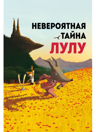 Невероятная тайна Лулу (2013)