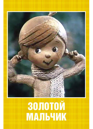 Золотой мальчик (1969)