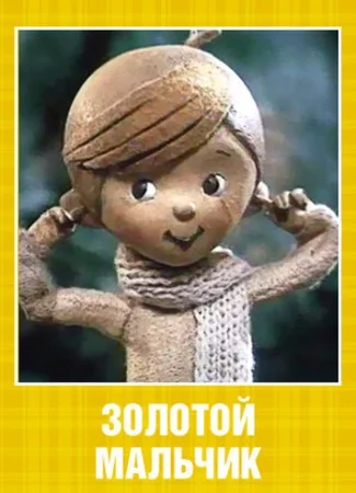 Золотой мальчик (1969)