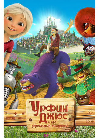 Урфин Джюс и его деревянные солдаты (2017)