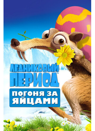 Ледниковый период: Погоня за яйцами (ТВ, 2016)