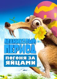 Ледниковый период: Погоня за яйцами (ТВ, 2016)