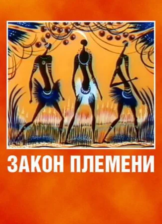Закон племени (1982)