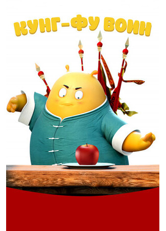 Кунг-фу воин (2017)