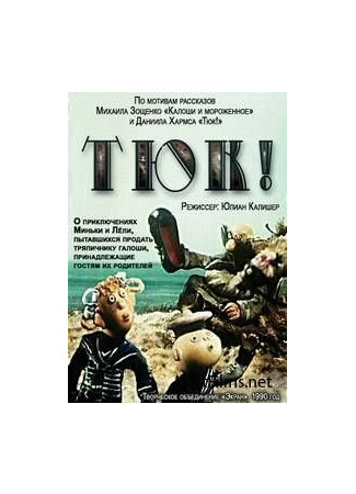Тюк! (1990)