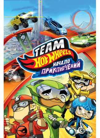 Hot Wheels: Начало приключений (2014)