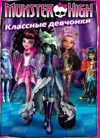 Школа монстров: Классные девчонки (ТВ, 2012)