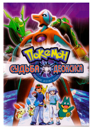 Покемон: Судьба Деоксиса (2004)
