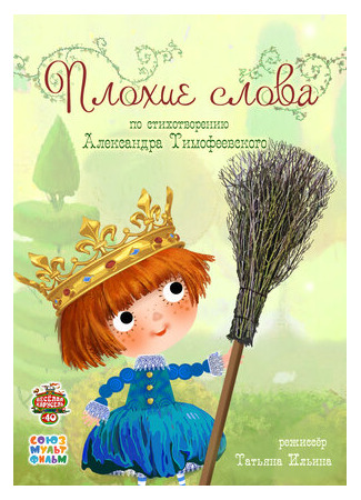 Плохие слова (2015)