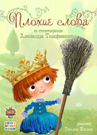 Плохие слова (2015)