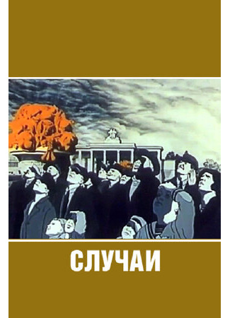 Случаи (1990)