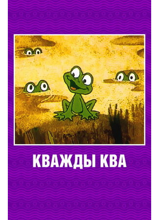 Кважды ква (1990)