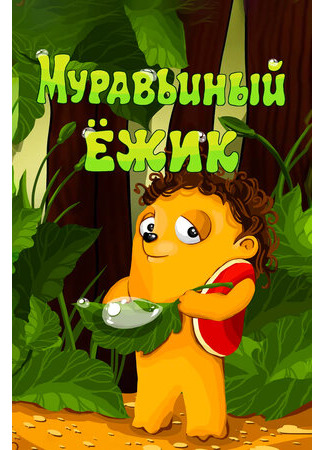 Муравьиный ёжик (1993)