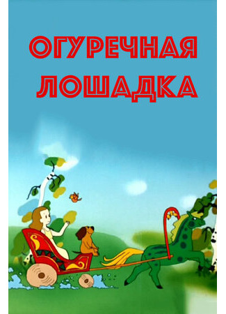 Огуречная лошадка (1989)