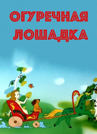 Огуречная лошадка (1989)