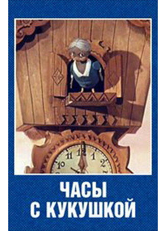 Часы с кукушкой (1973)