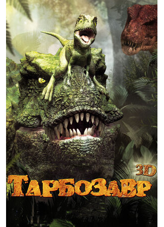 Тарбозавр 3D (2011)