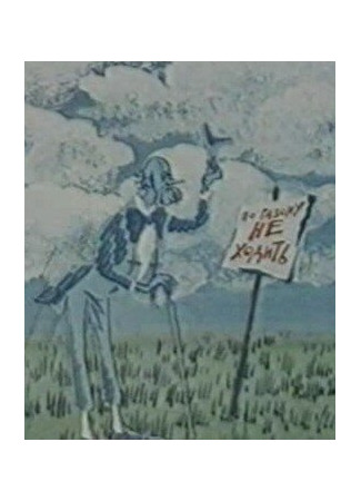 Недоразумение (1986)