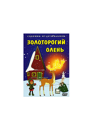 Золоторогий олень (1979)