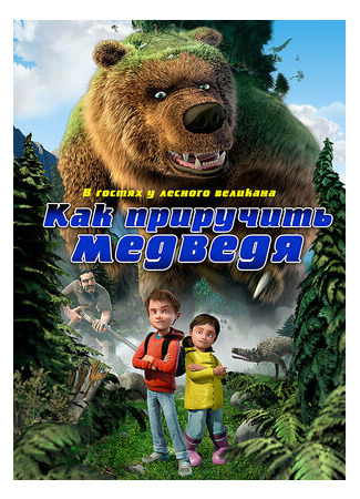 Как приручить медведя (2011)