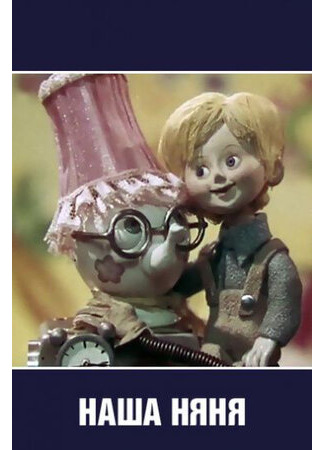 Наша няня (ТВ, 1975)