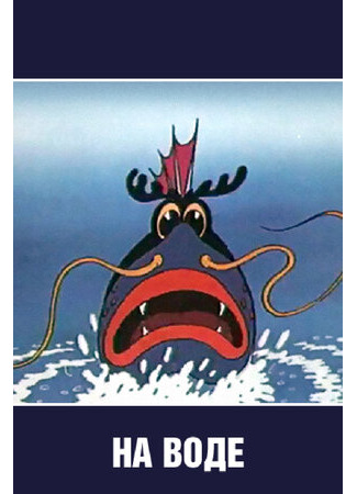 На воде (1986)