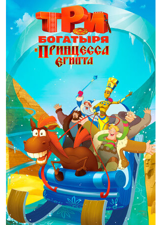 Три богатыря и принцесса Египта (2017)