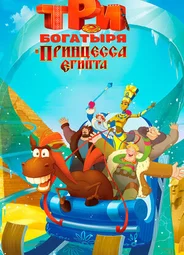 Три богатыря и принцесса Египта (2017)
