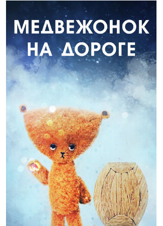 Медвежонок на дороге (1965)