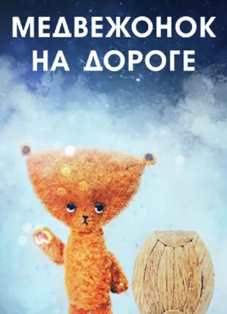 Медвежонок на дороге (1965)