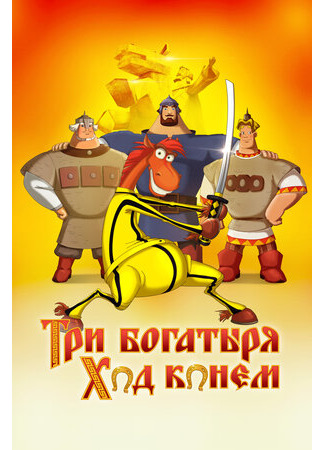Три богатыря: Ход конем (2014)