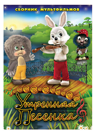 Утренняя песенка (1976)