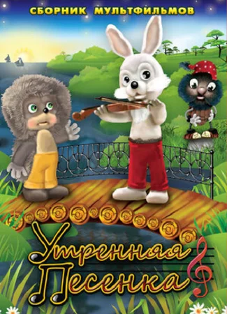 Утренняя песенка (1976)