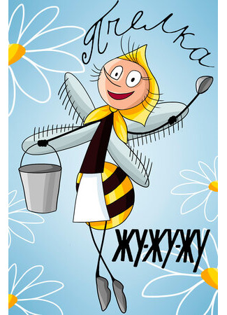 Жу-жу-жу (1966)