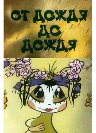 От дождя до дождя (1990)