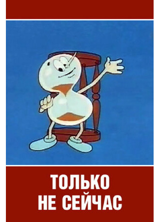 Только не сейчас (1962)
