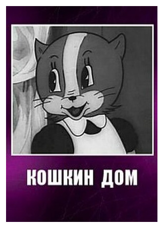 Кошкин дом (1938)
